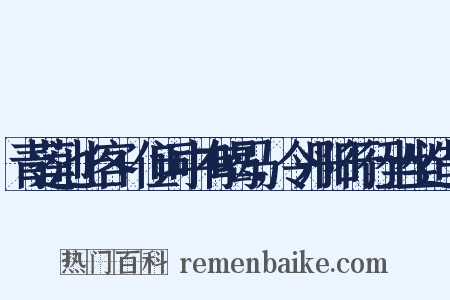 青莲池上客+但词中有喝马，令丹阳行行坐坐造句是什么意思的图片